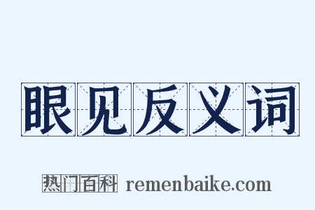 眼见反义词是什么意思的图片